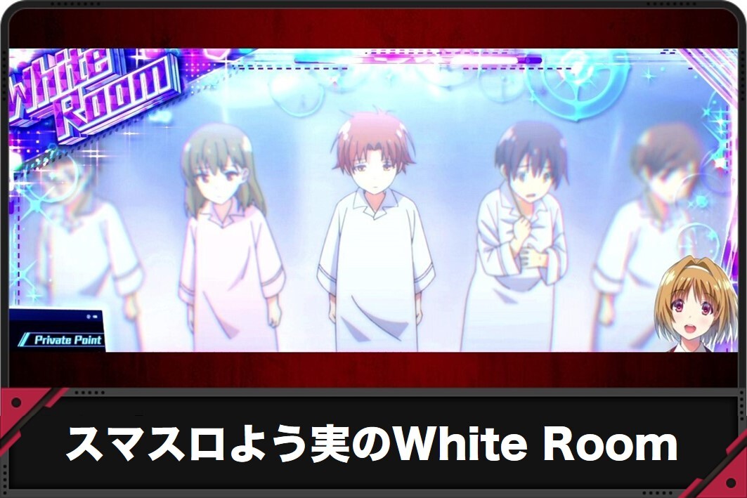 スマスロよう実のWhite Room