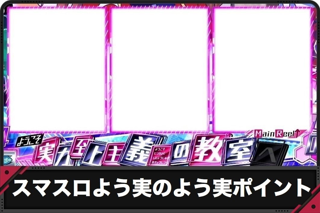 スマスロよう実のよう実ポイント