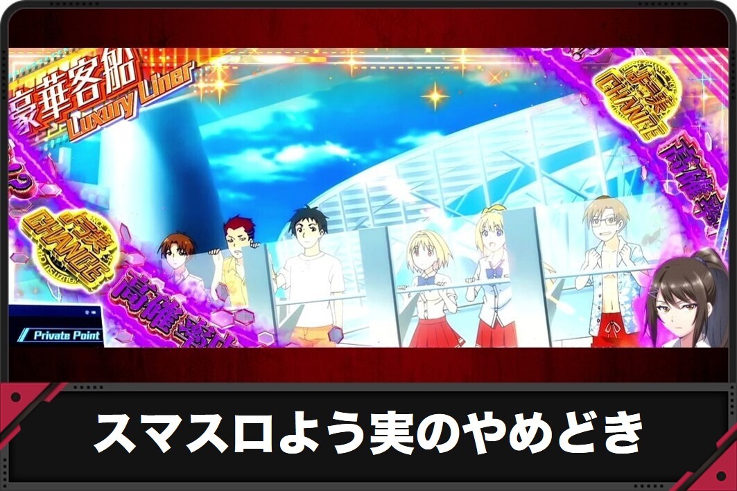 スマスロよう実のやめどき スロット