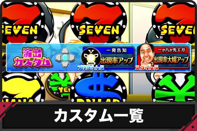 江頭パチンコ　カスタム