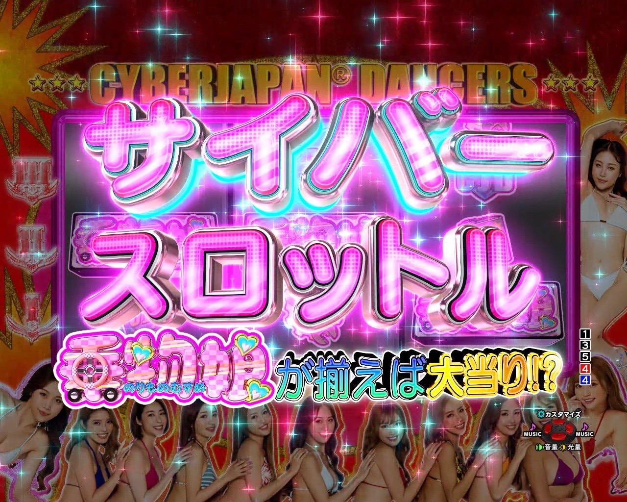 乗物娘2 サイバースロットルリーチ