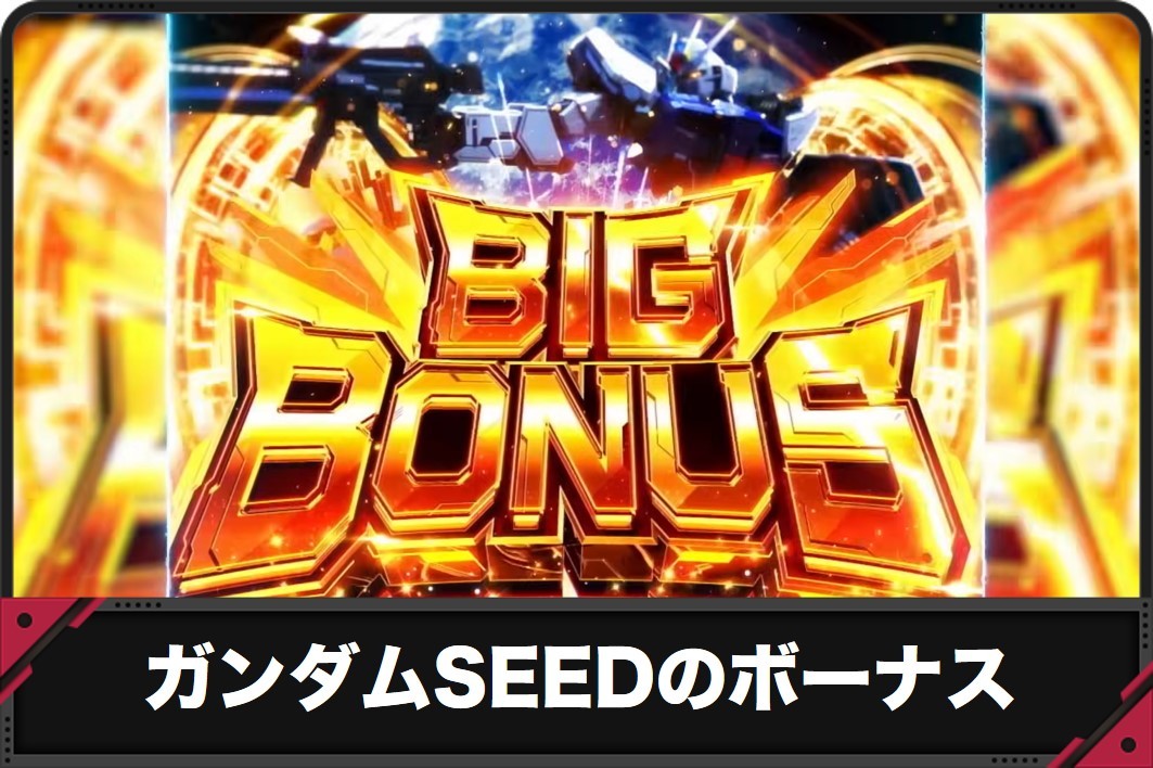 ガンダムSEEDのボーナス
