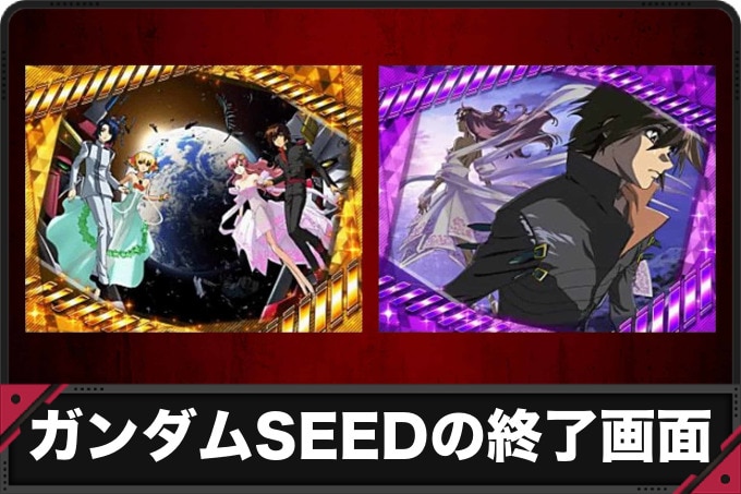 ガンダムSEEDの終了画面