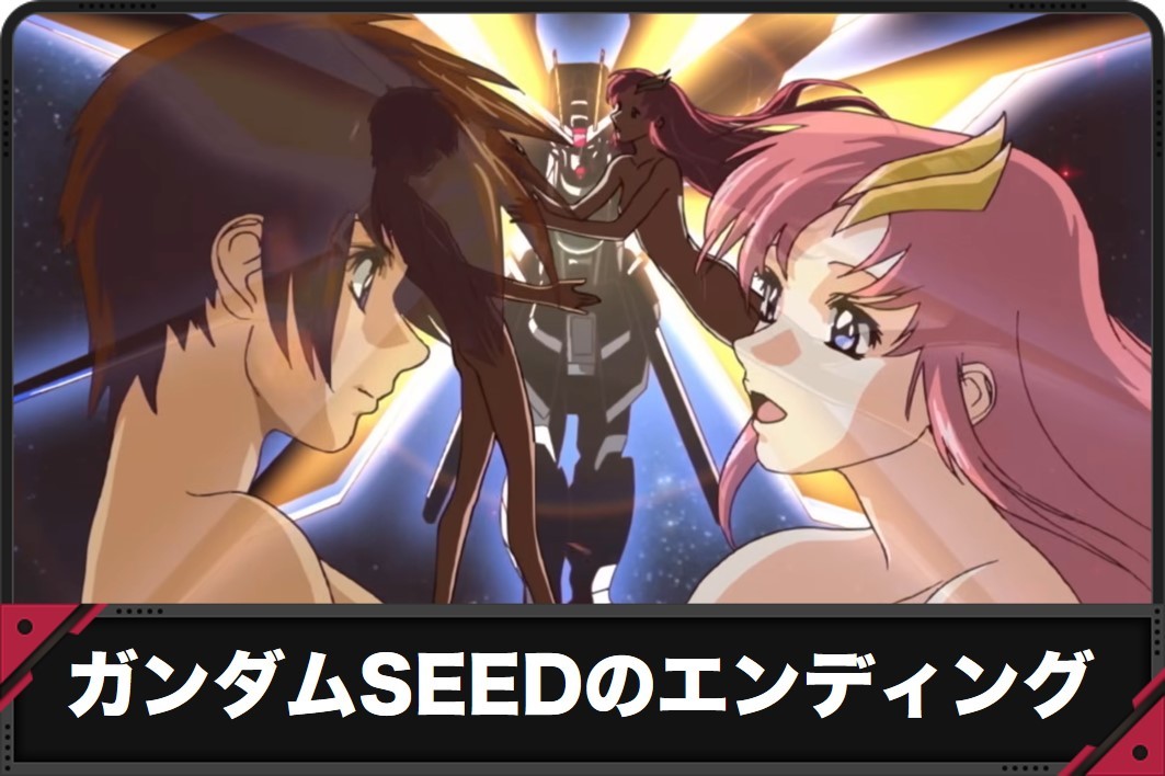 ガンダムSEEDのエンディング