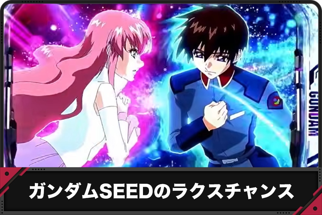 ガンダムSEEDのラクスチャンス