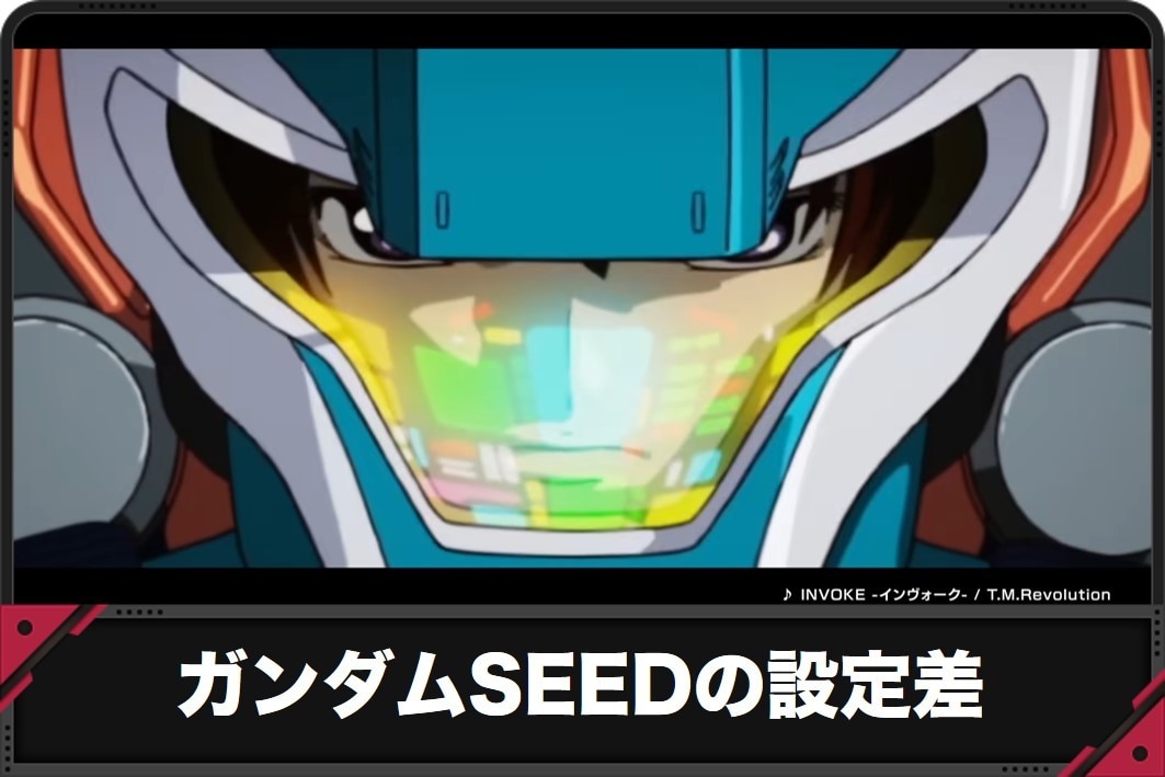 ガンダムSEED　設定差