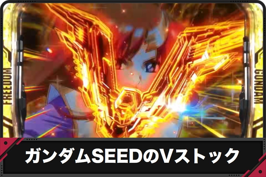 ガンダムSEEDのVストック