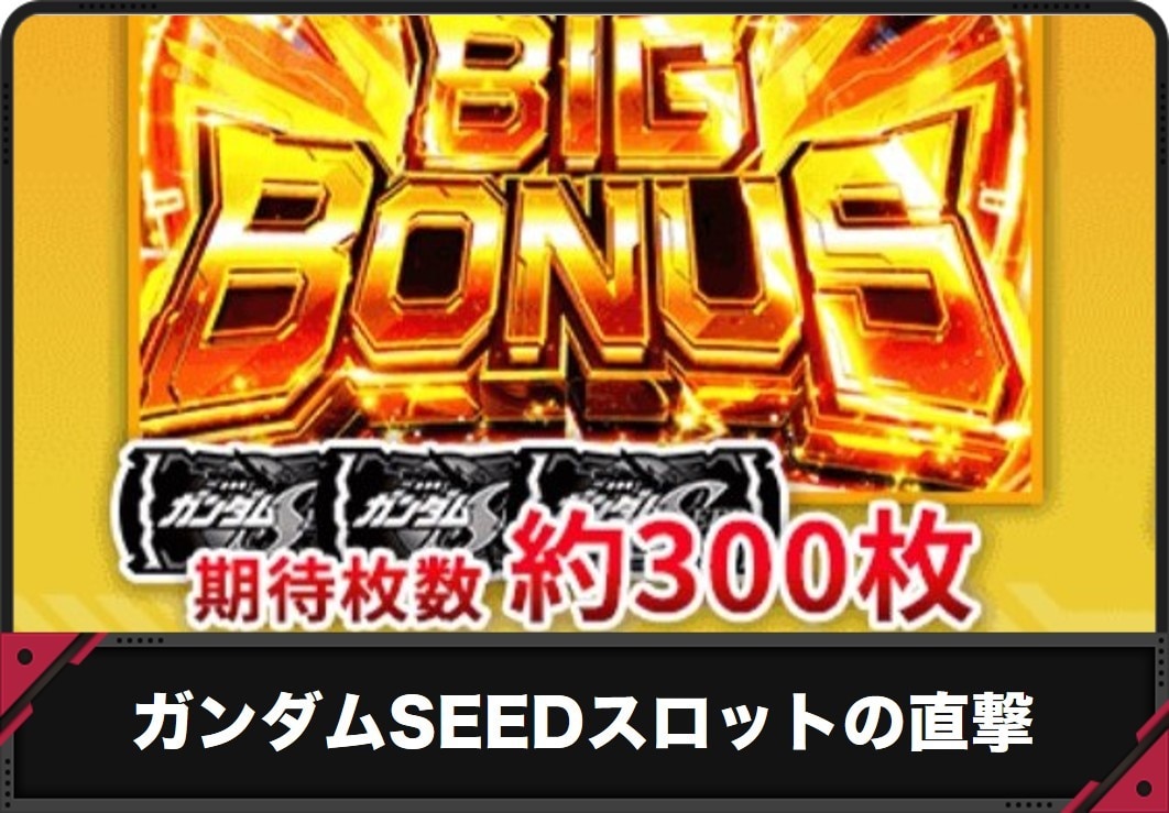 【ガンダムSEED スロット】ボーナス直撃