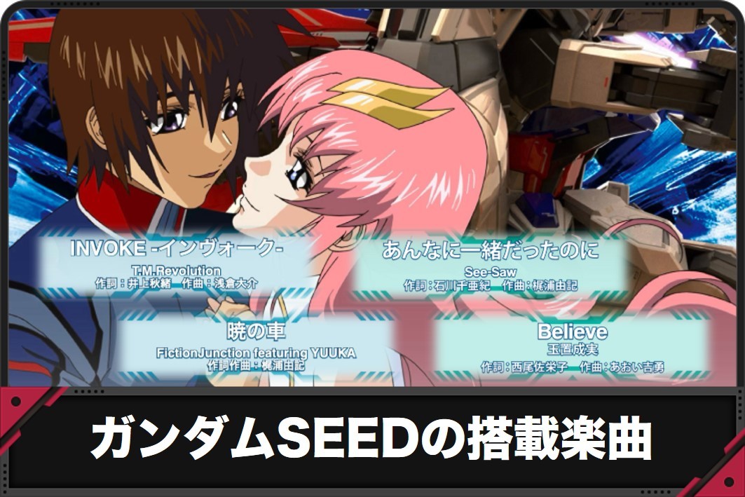 ガンダムSEEDの搭載楽曲一覧