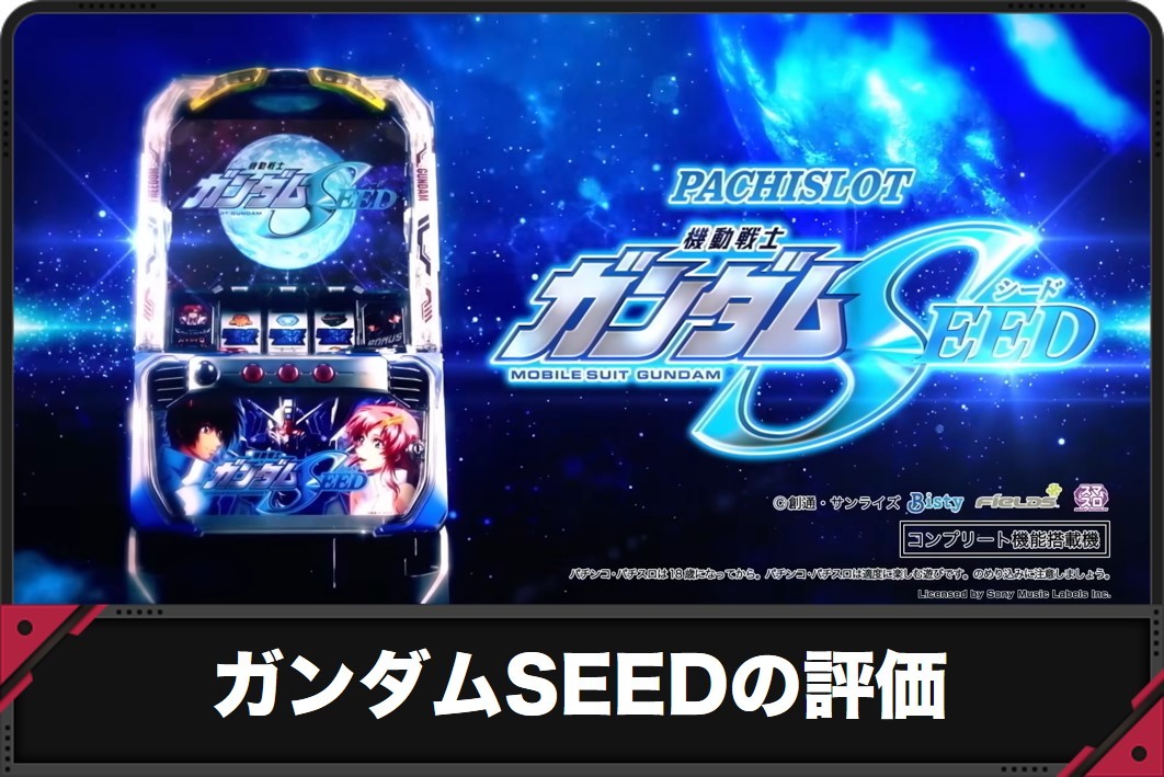 ガンダムSEEDの評価