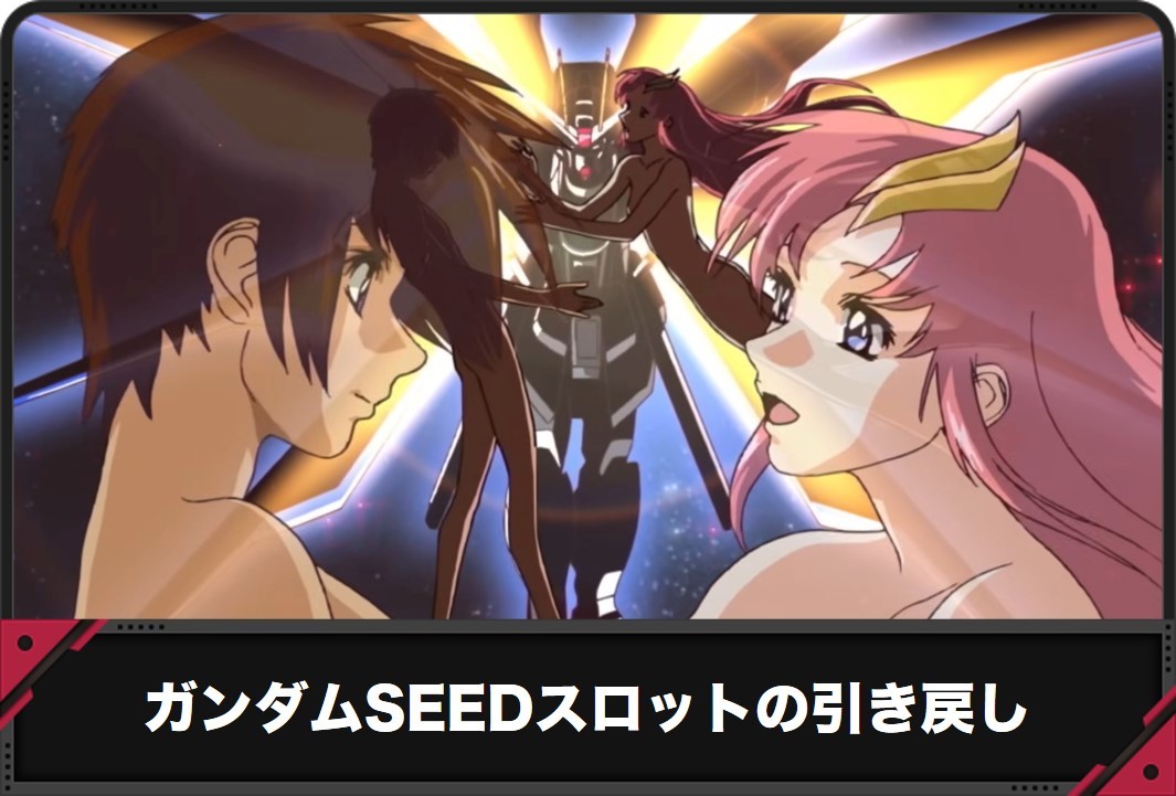 ガンダムSEEDスロットの引き戻し
