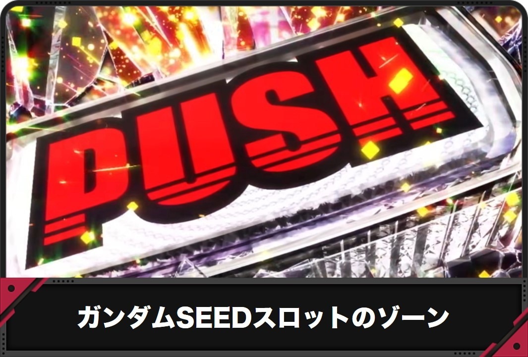 【ガンダムSEED スロット】ゾーン期待値と狙い目【ガンダムシード スマスロ】