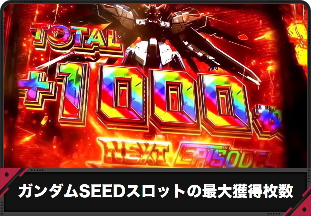 【ガンダムSEED スロット】最大獲得枚数