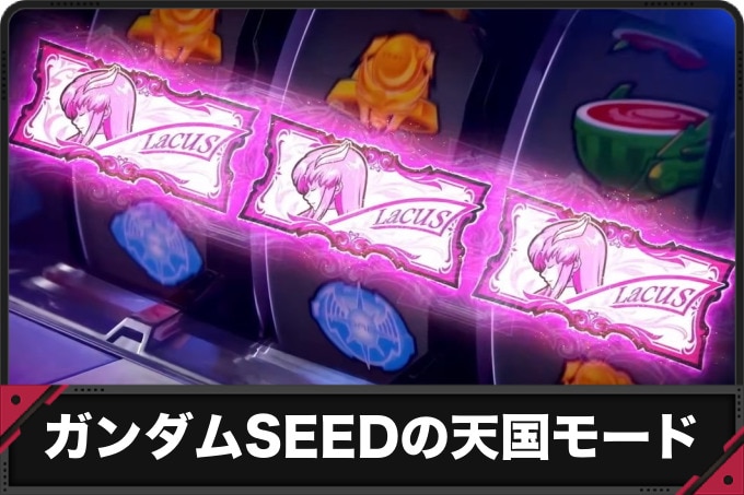 ガンダムSEEDの天国モード