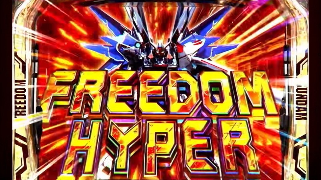 ガンダムSEEDスロット　フリーダムハイパー