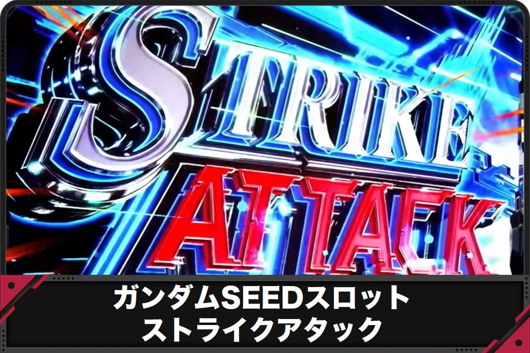 【ガンダムSEED スロット】ストライクアタック(CZ)の突入契機と成功期待度【ガンダムシード スマスロ】
