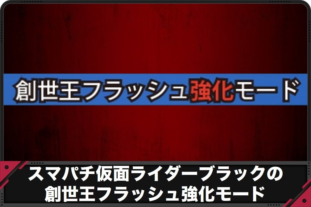 仮面ライダーブラック　創世王フラッシュ強化モード