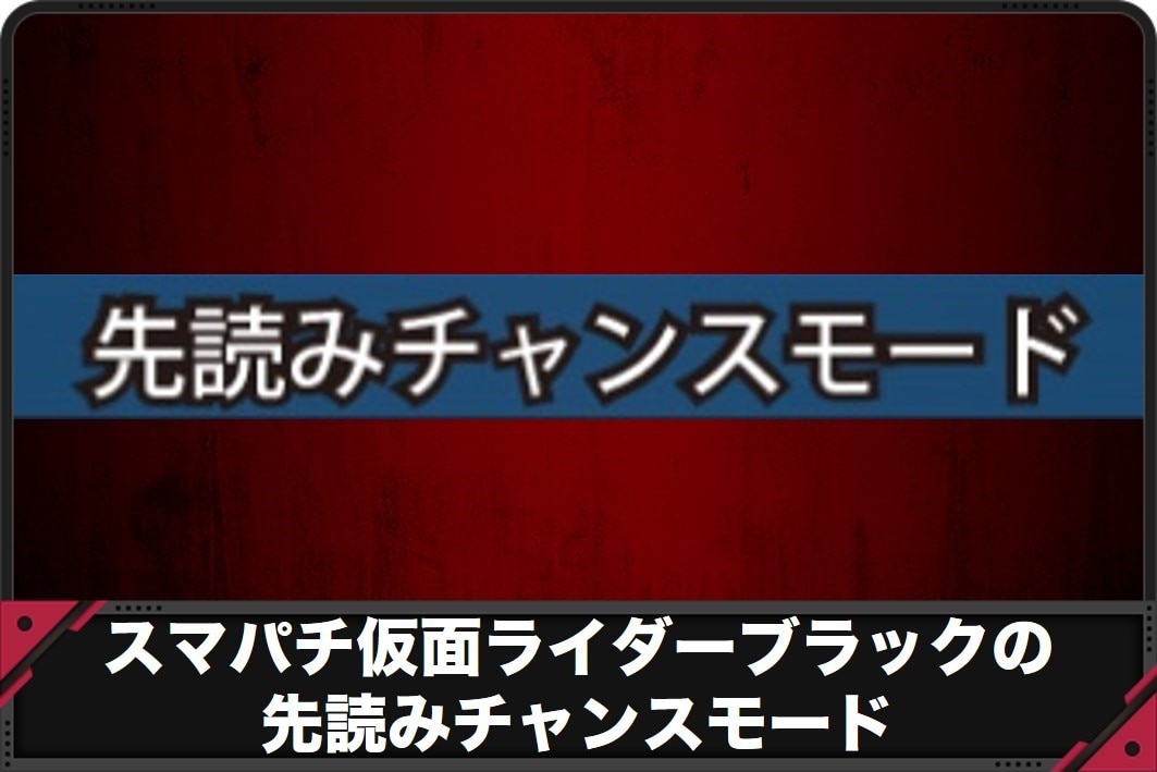 仮面ライダーブラック　先読みチャンスモード