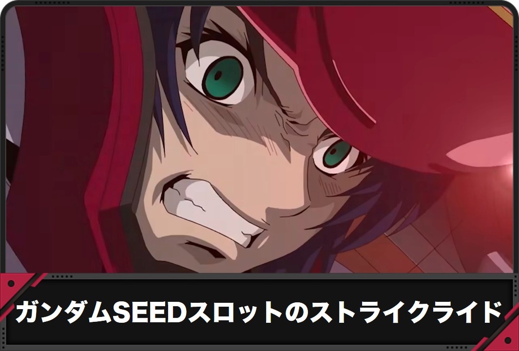 ガンダムSEEDスロットのストライクライド