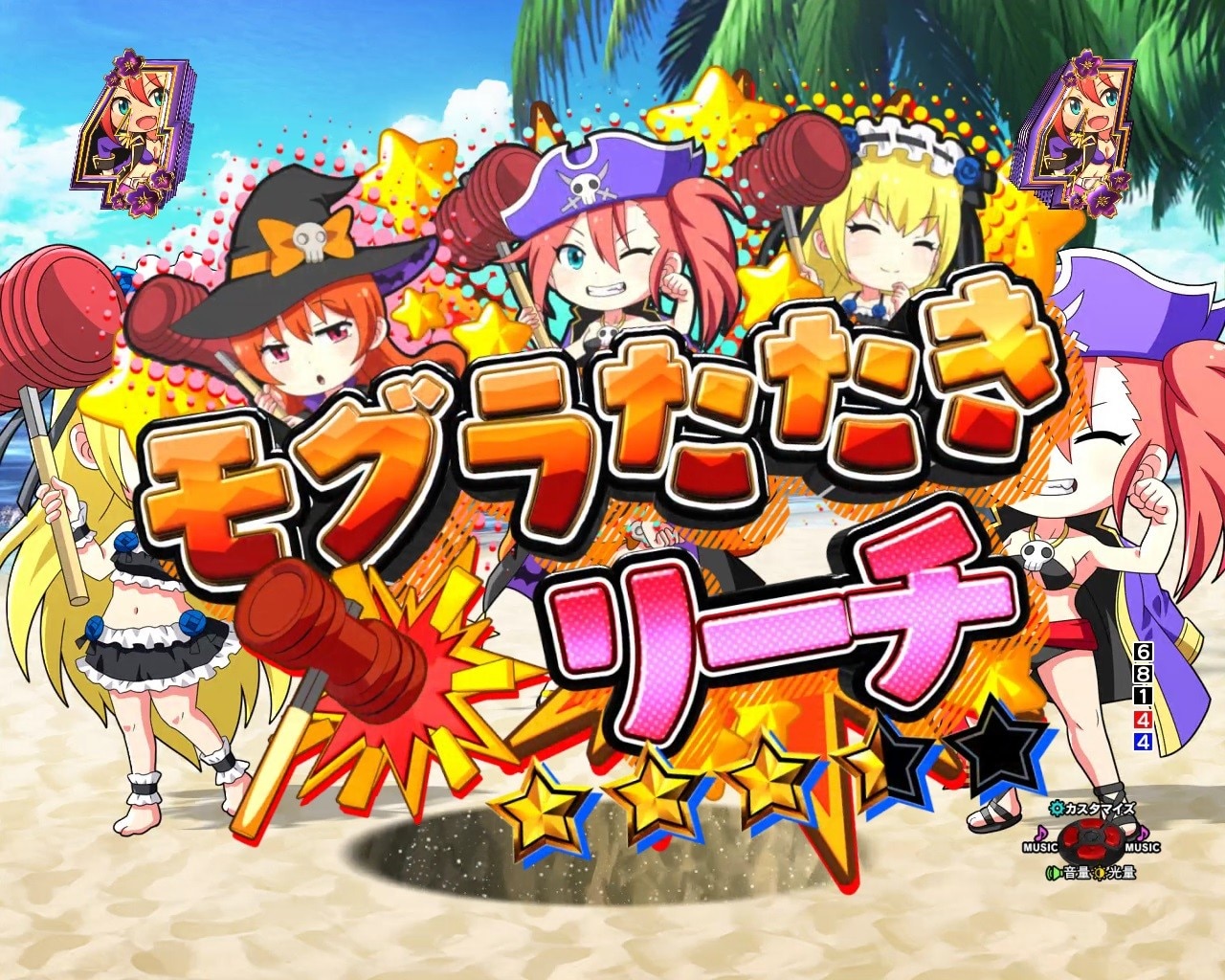 乗物娘2 モグラたたきリーチ