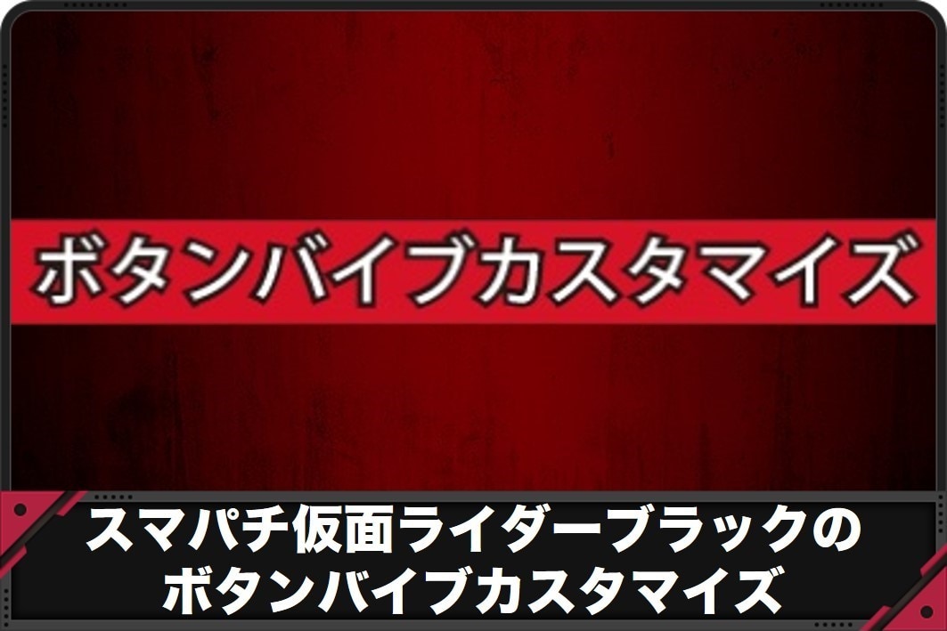仮面ライダーブラック　ボタンバイブカスタマイズ