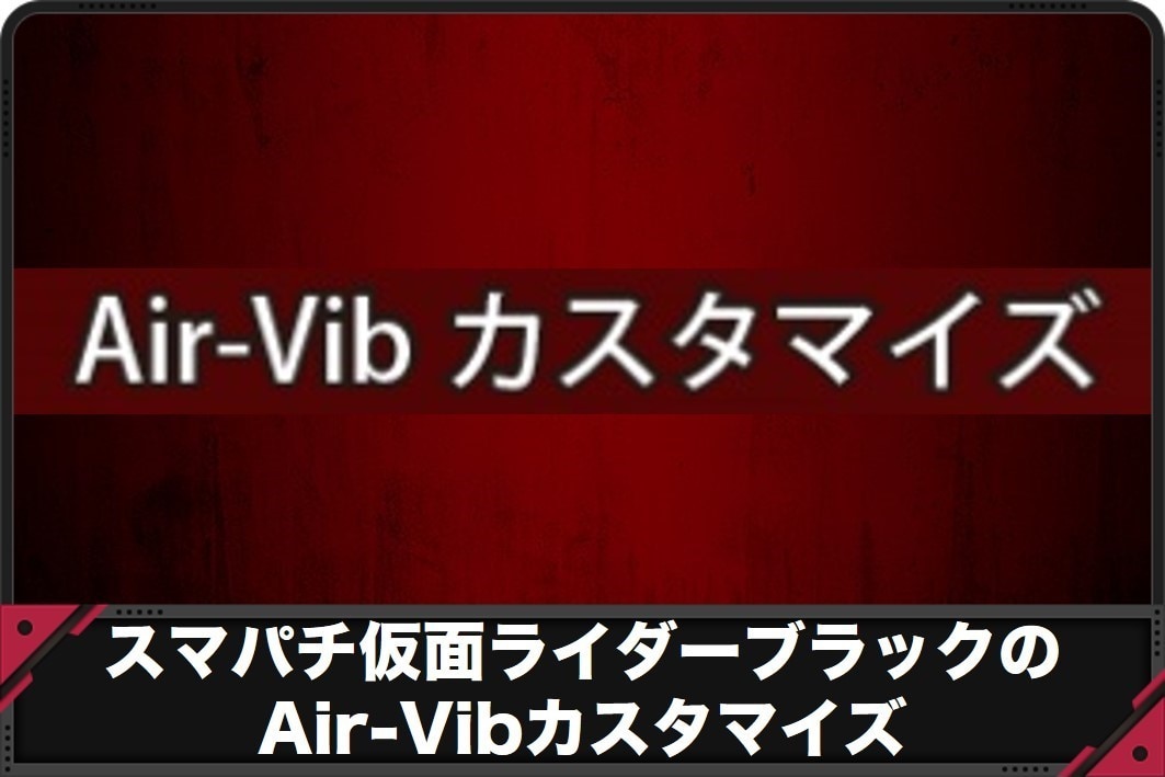 仮面ライダーブラック　Air-Vibカスタマイズ