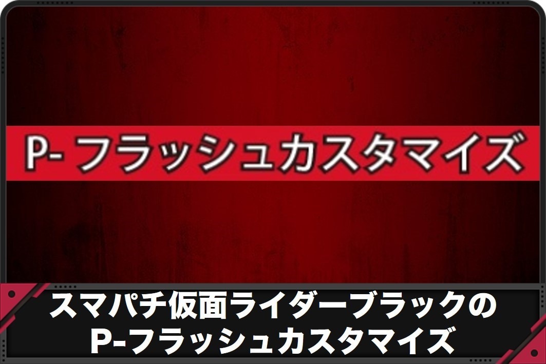 【スマパチ 仮面ライダーブラック】P-フラッシュカスタマイズの信頼度と占有率【デカヘソ 仮面ライダーblack】