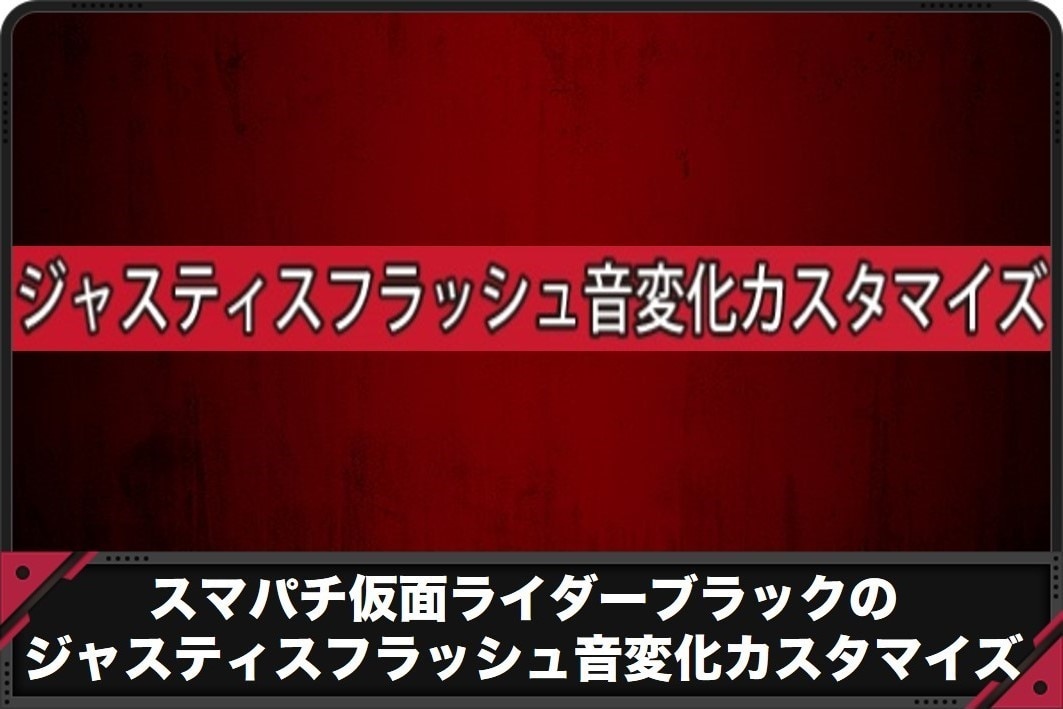 仮面ライダーブラック　ジャスティスフラッシュ音変化カスタマイズ