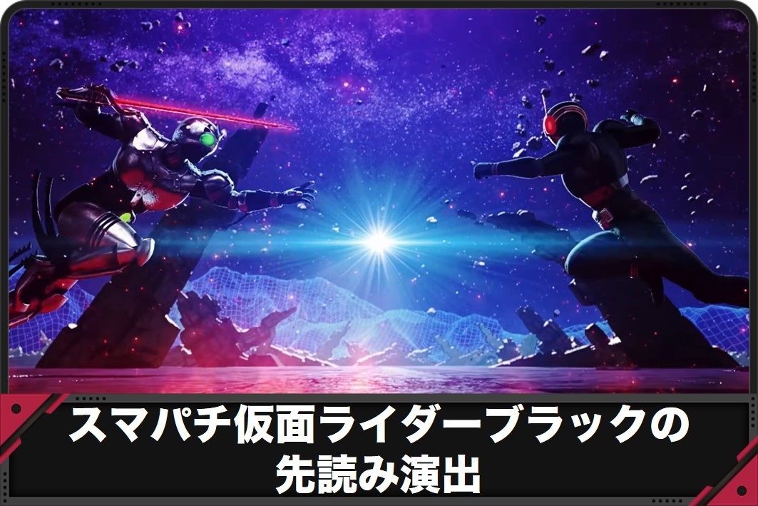 仮面ライダーブラック 先読み