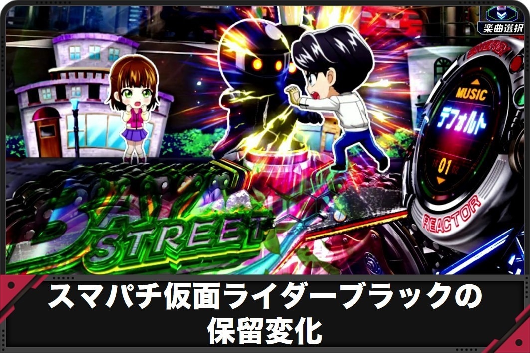 仮面ライダーブラック　保留変化
