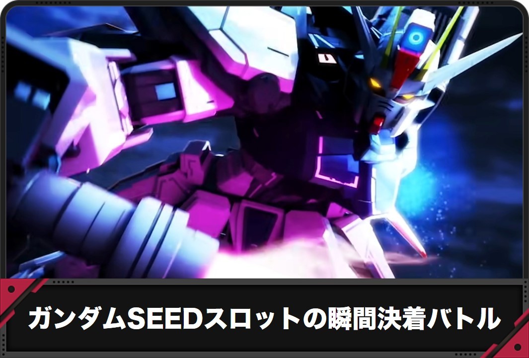 ガンダムシードの瞬間決着バトル