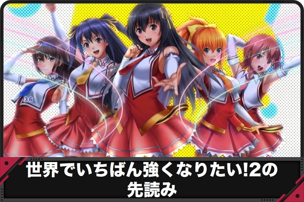 せかつよ2　先読み