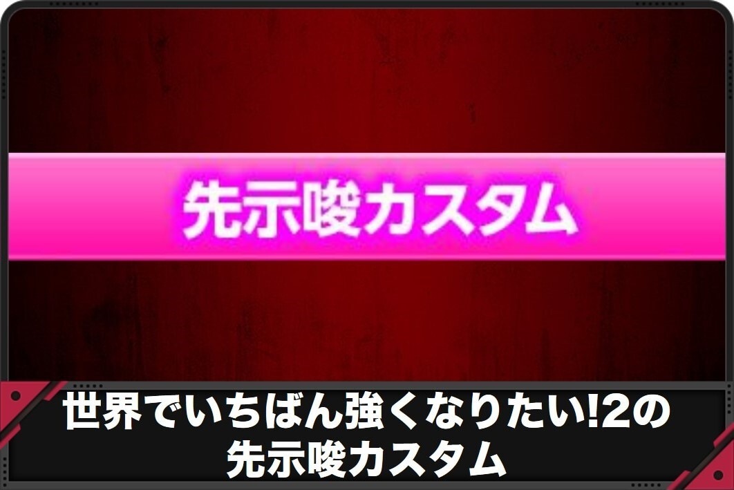 せかつよ2　先示唆カスタム
