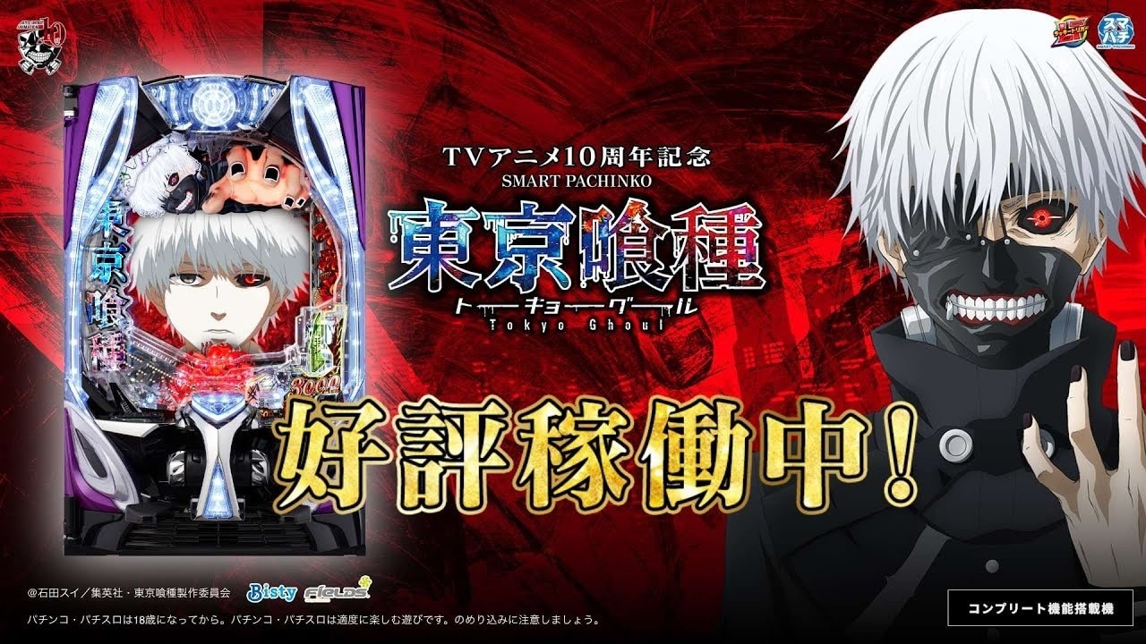 スマパチ東京喰種