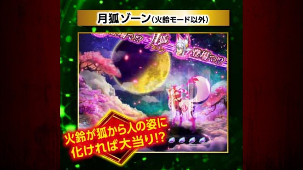 海物語極JAPAN　月狐ゾーン