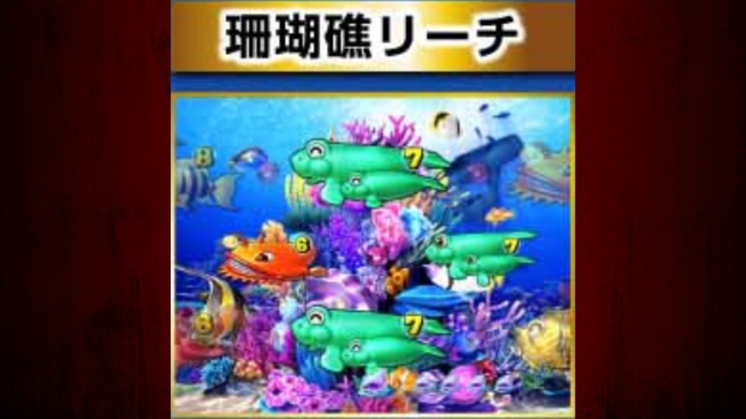 海物語極JAPAN　珊瑚礁リーチ