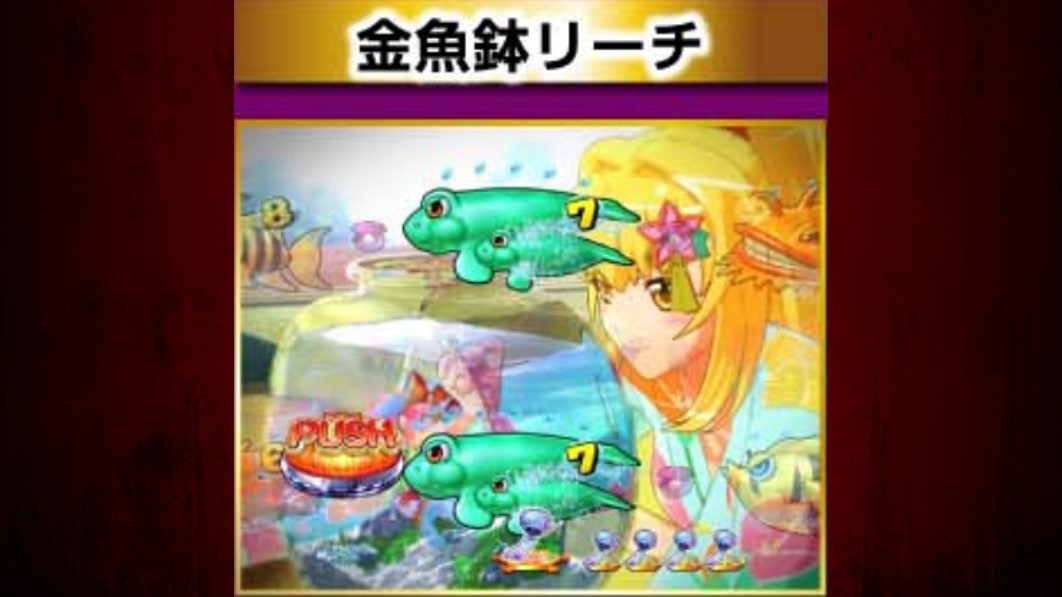 海物語極JAPAN　金魚鉢リーチ