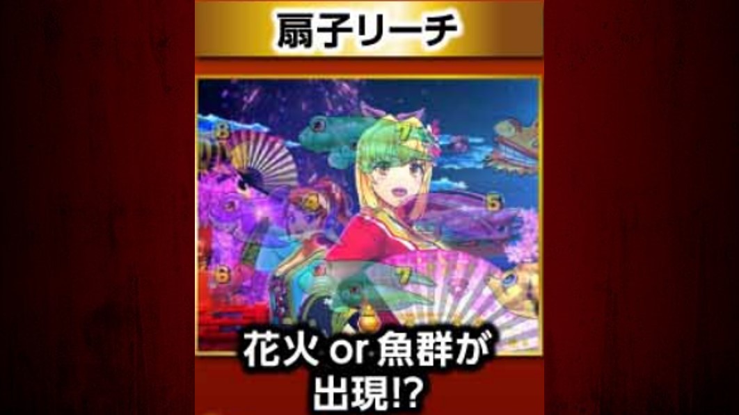 海物語極JAPAN　扇子リーチ