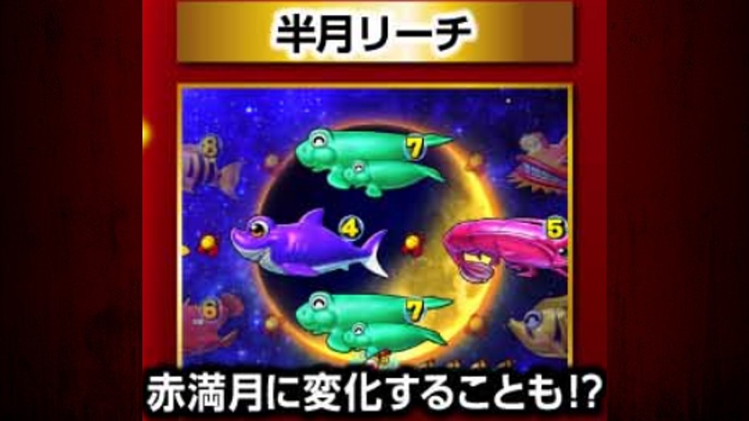 海物語極JAPAN　半月リーチ