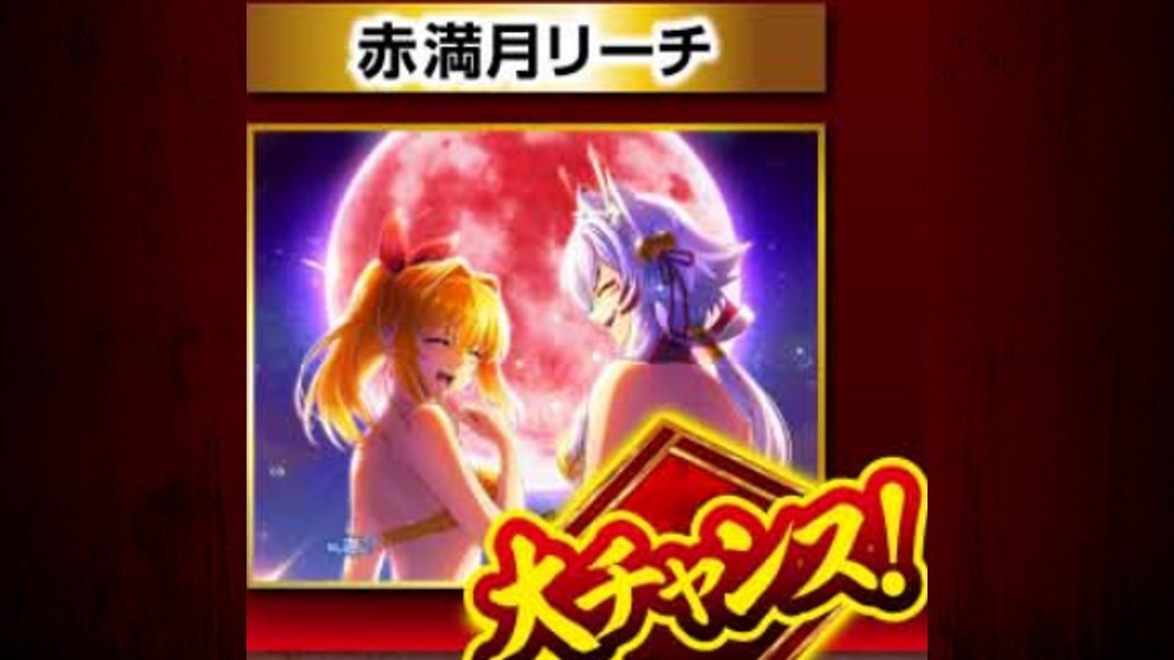 海物語極JAPAN　赤満月リーチ