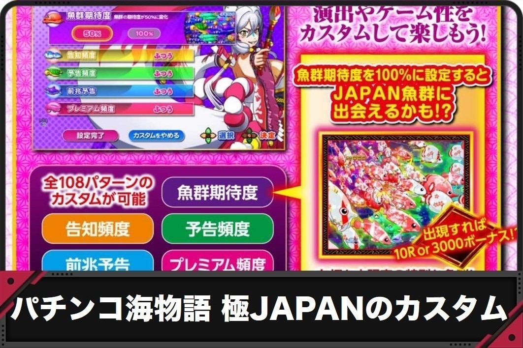 【パチンコ海物語 極JAPAN】カスタム別の信頼度と出現率