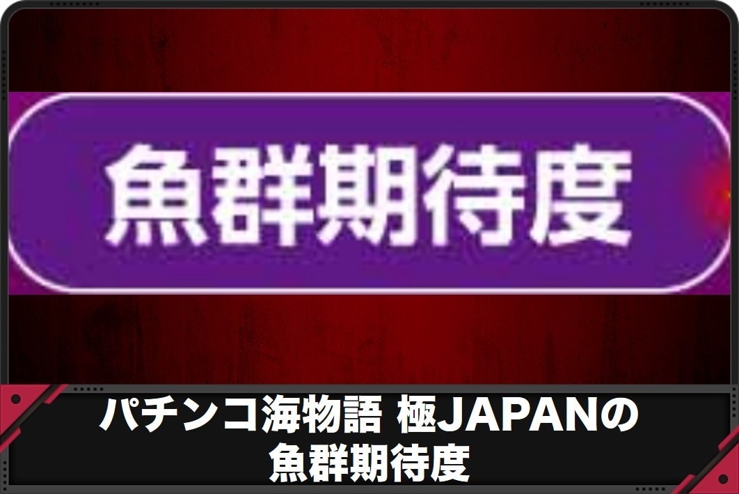 海物語極JAPAN　魚群期待度