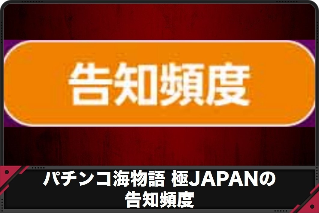 海物語極JAPAN　告知頻度