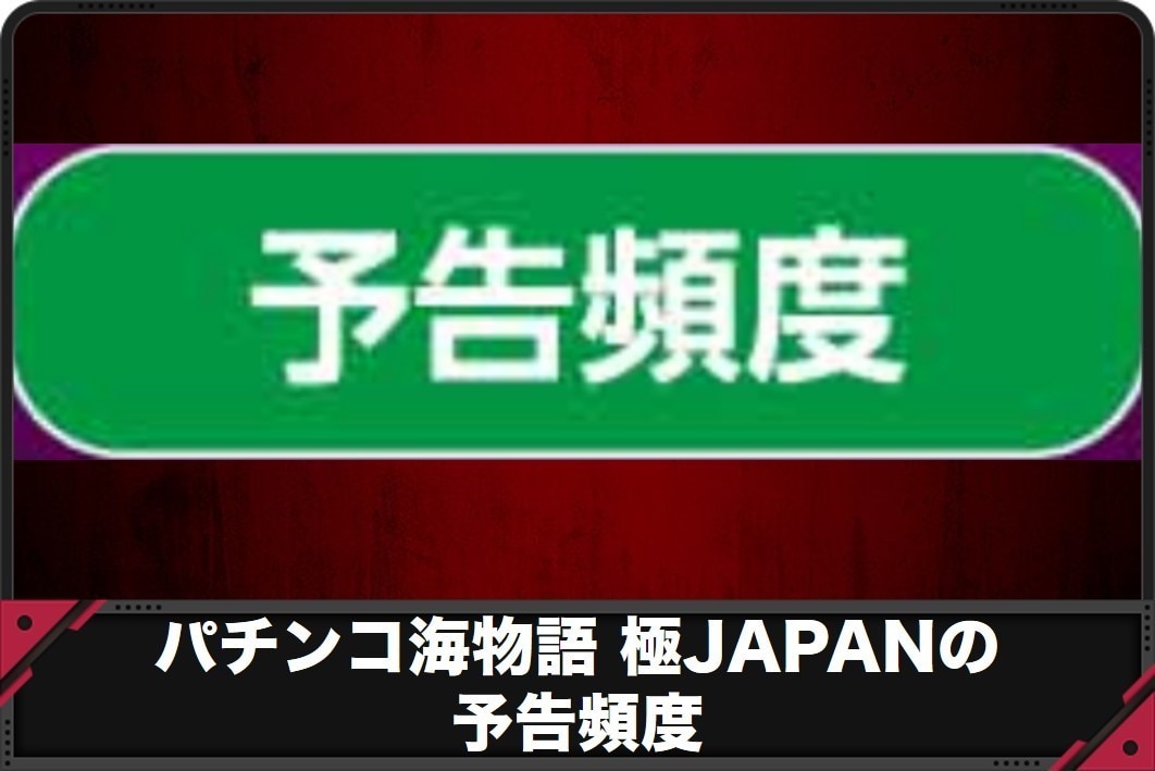 海物語極JAPAN　予告頻度