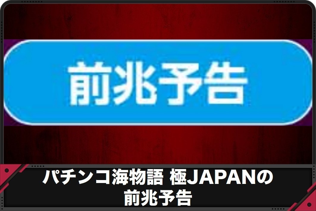 海物語極JAPAN　前兆予告