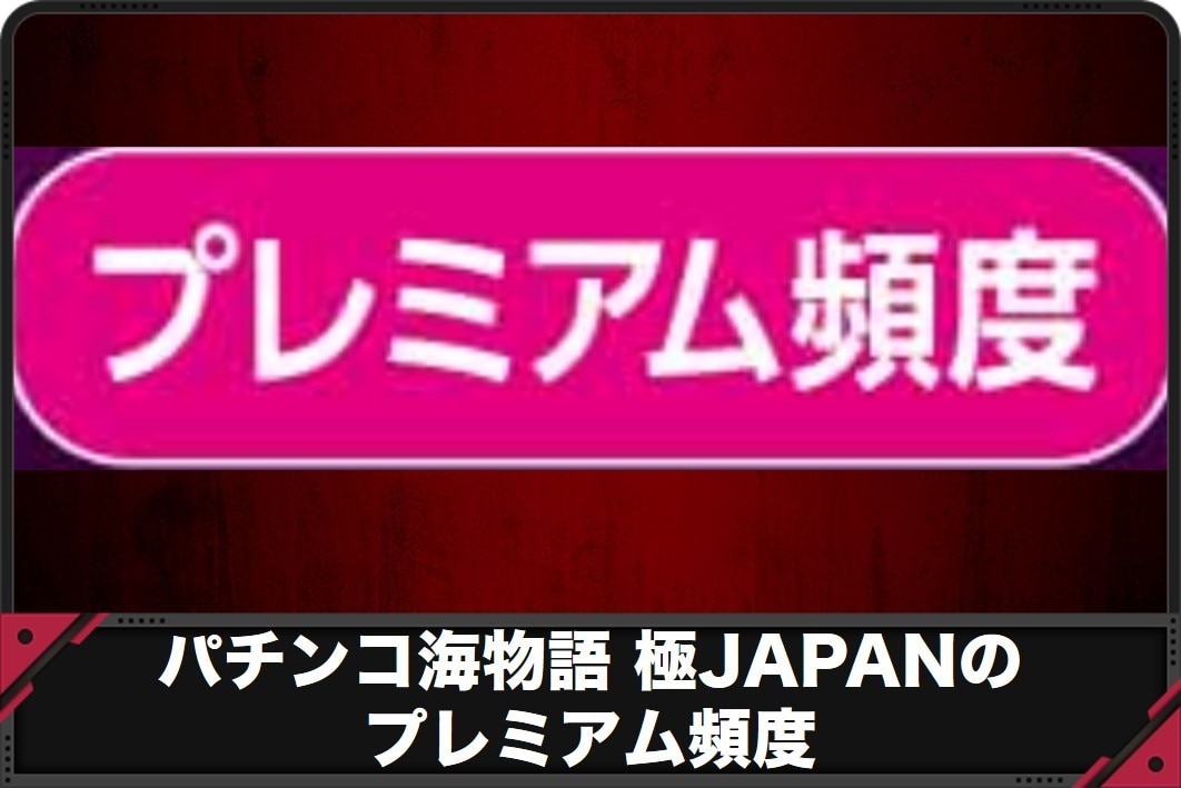 海物語極JAPAN　プレミアム頻度