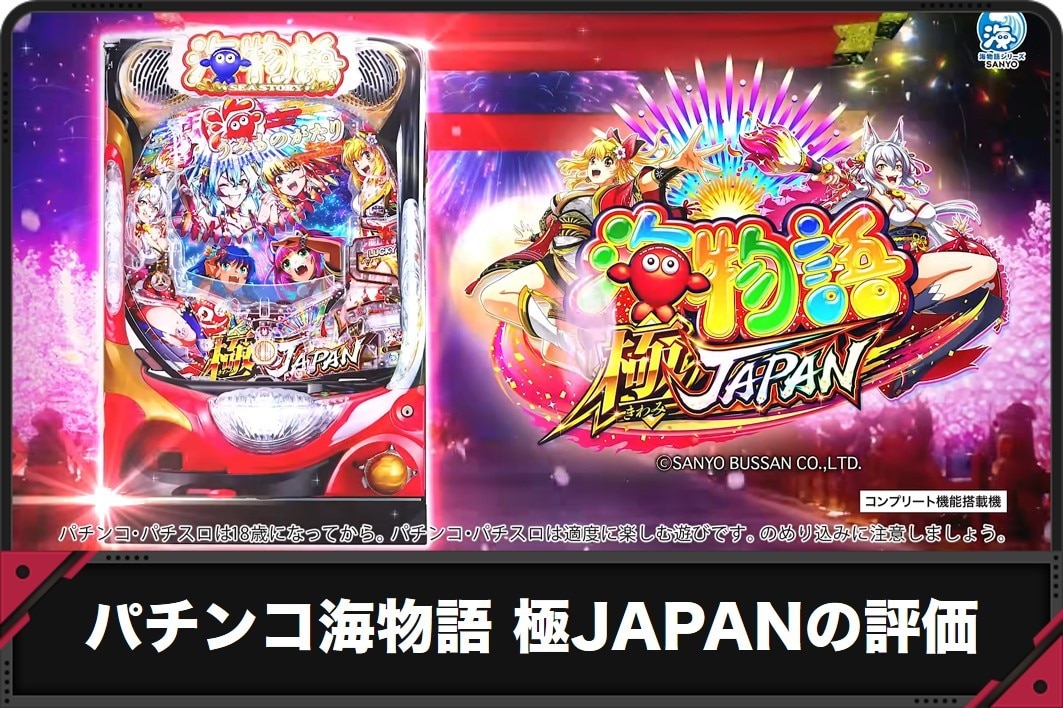 海物語極JAPAN　評価