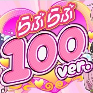 P ToLOVEるダークネス 100ver.