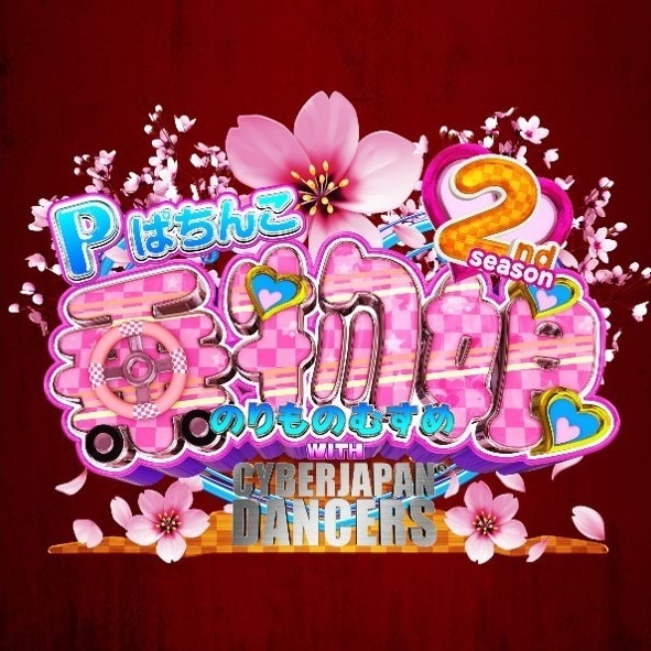 Pぱちんこ乗物娘 with CYBERJAPANDANCERS 2nd season