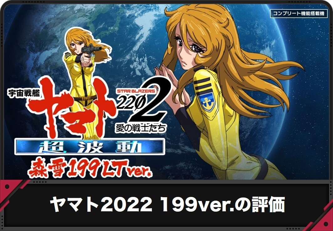 【ヤマト2022パチンコLT】評価